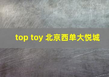 top toy 北京西单大悦城